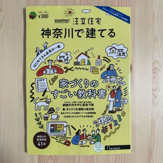 SUUMO注文住宅 神奈川で建てる 2024年 03月号 [雑誌](生活/健康)