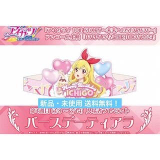 アイカツ(アイカツ!)のアイカツ 入場者特典 バースデーティアラ D2 映画 アニメ 特典 いちご(キャラクターグッズ)