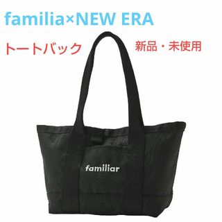 ファミリア(familiar)のファミリア×NEW ERA　コラボトートバック　新品・VIP先行販売品(トートバッグ)