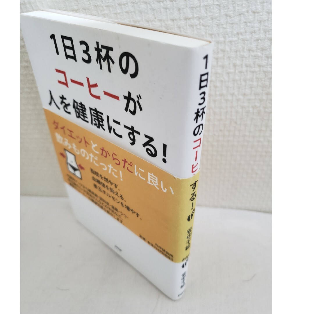 １日３杯のコ－ヒ－が人を健康にする！ エンタメ/ホビーの本(健康/医学)の商品写真