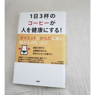 １日３杯のコ－ヒ－が人を健康にする！(健康/医学)