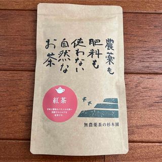 杉本園⭐︎無農薬紅茶　50g⭐︎新品・未開封(茶)