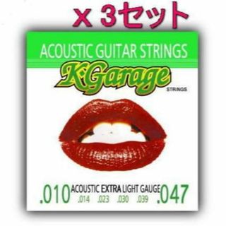 x3セットK-GARAGE アコースティック弦　010-047(アコースティックギター)