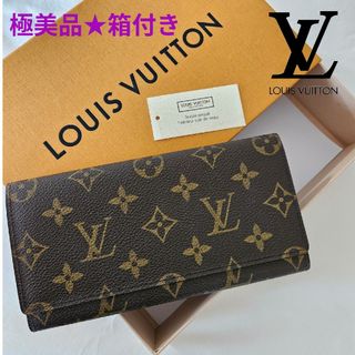 ルイヴィトン(LOUIS VUITTON)の【極美品★箱付き】ルイヴィトン ポルト 円 3カルト クレディ　モノグラム(長財布)