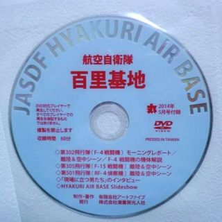 ■航空自衛隊　百里基地　 DVD　丸　２０１４年５月号付録■(趣味/実用)