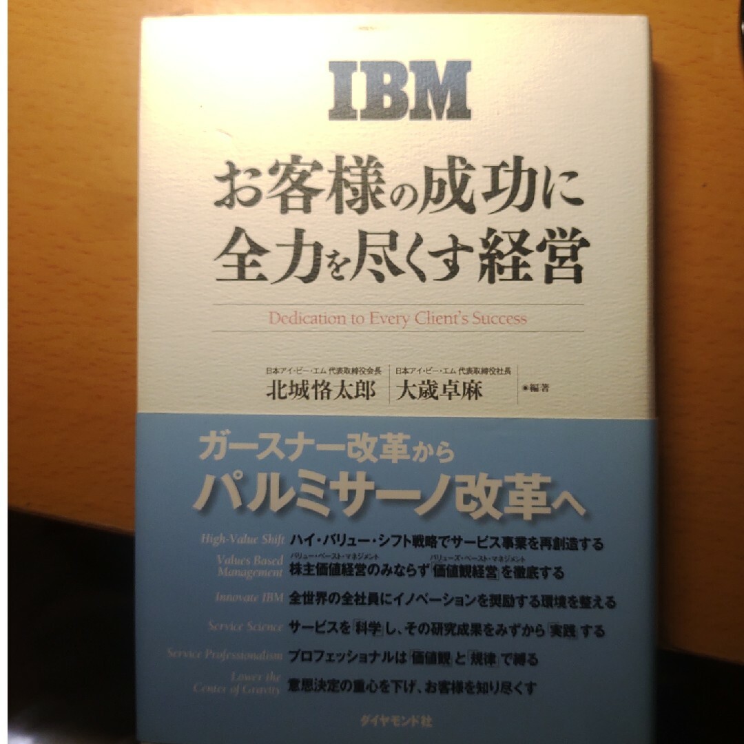 ＩＢＭお客様の成功に全力を尽くす経営 エンタメ/ホビーの本(ビジネス/経済)の商品写真