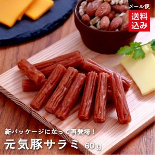 【数量限定！1000円ポッキリ】元気豚サラミ　60ｇ×2パック(肉)