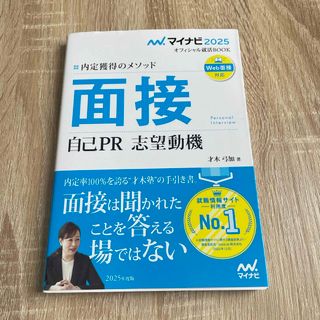 内定獲得のメソッド面接自己ＰＲ志望動機(ビジネス/経済)