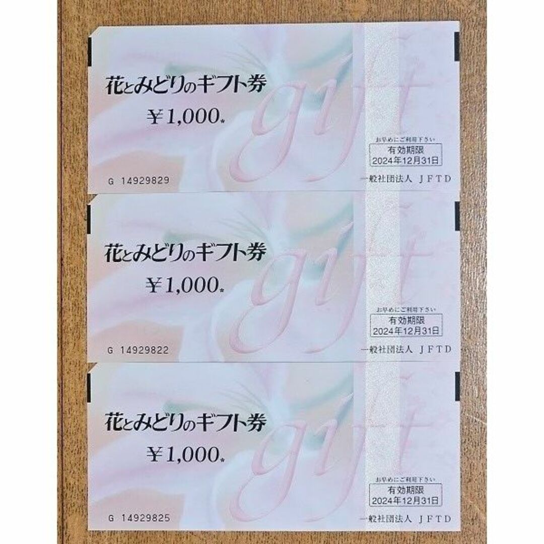 ★【花とみどりのギフト券】３枚×￥1,000★ チケットのチケット その他(その他)の商品写真