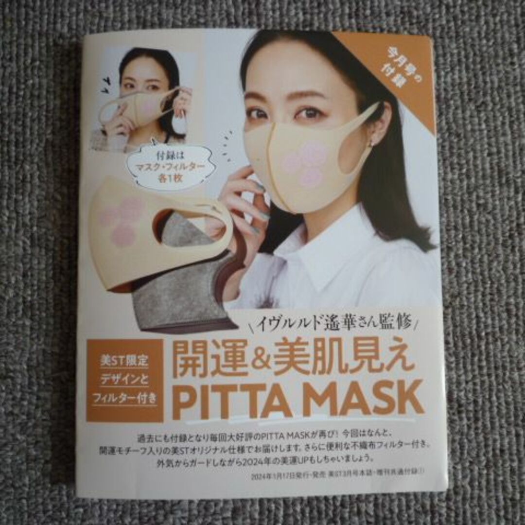 美ST 3月号付録　PITA MASK 不織布フィルター付き インテリア/住まい/日用品の日用品/生活雑貨/旅行(その他)の商品写真