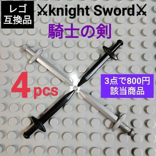 レゴ互換 武器 キングダム ナイトソード 騎士の剣 4個(SF/ファンタジー/ホラー)