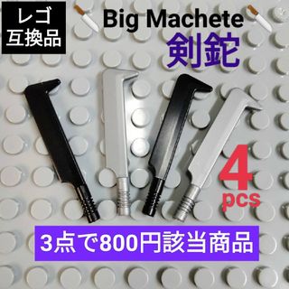 レゴ互換 武器 マチェーテ 剣鉈 なた ナイフ(SF/ファンタジー/ホラー)