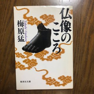 「仏像のこころ」 梅原 猛(ノンフィクション/教養)