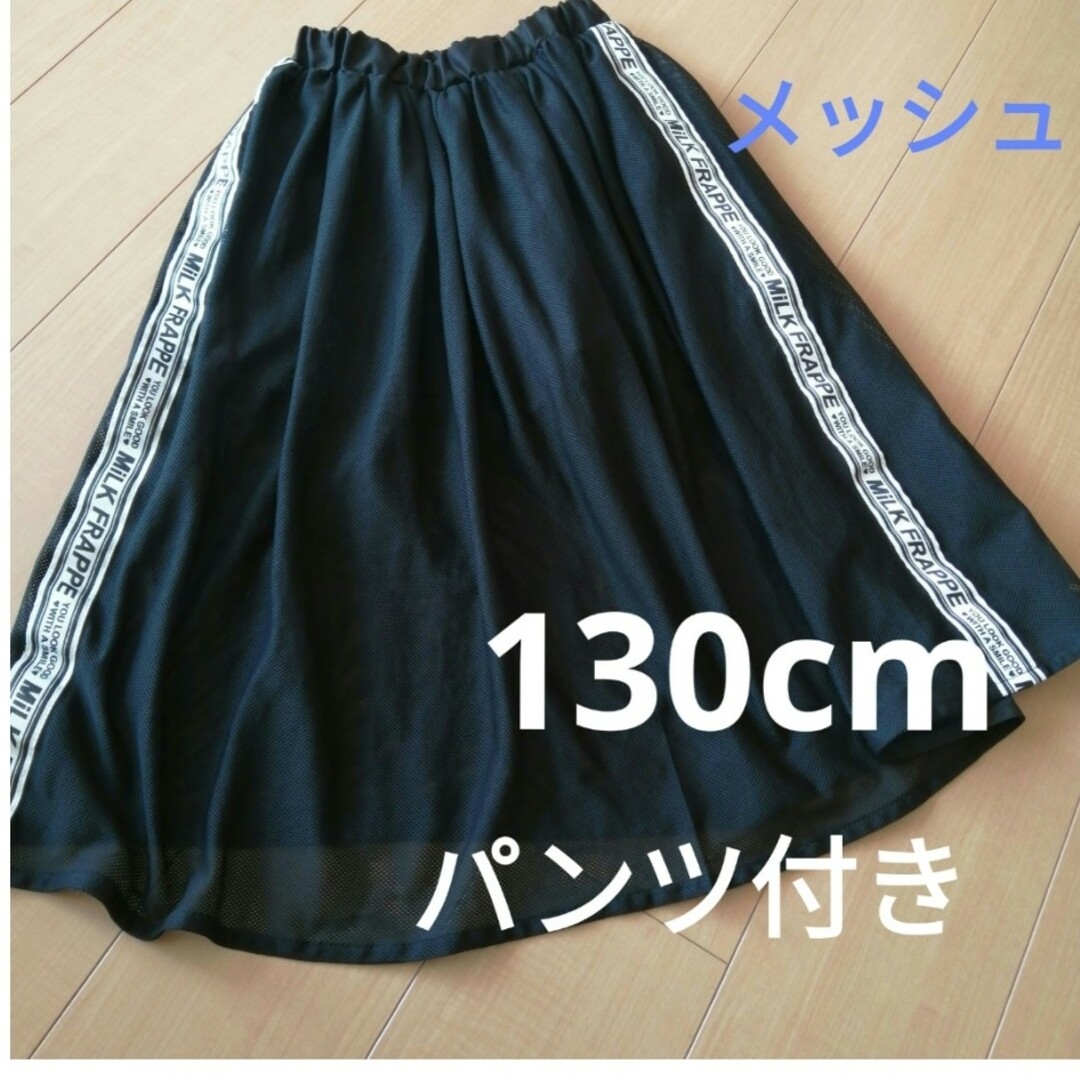 キッズ　メッシュ　シースルー　パンツ付き　スカート　130cm キッズ/ベビー/マタニティのキッズ服女の子用(90cm~)(スカート)の商品写真