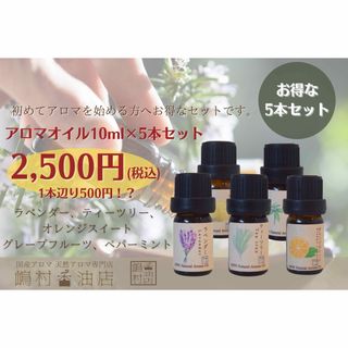 天然エッセンシャルオイル  10ml×5点セット アロマ用精油 人気セット(エッセンシャルオイル（精油）)