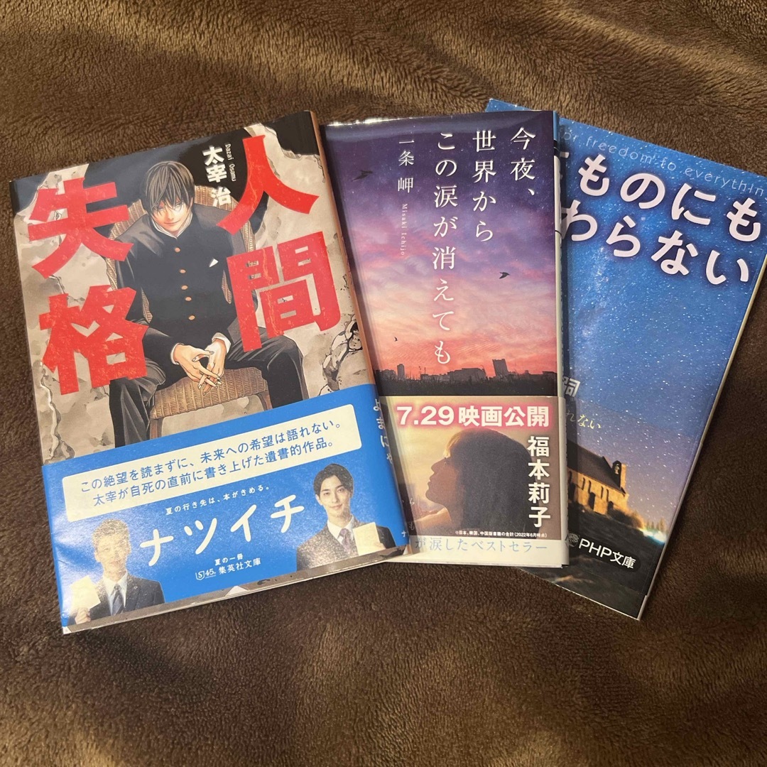 文庫本 3冊セット  人間失格 今夜、世界からこの涙が消えても エンタメ/ホビーの本(文学/小説)の商品写真