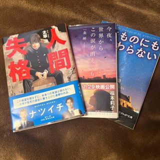 文庫本 3冊セット  人間失格 今夜、世界からこの涙が消えても(文学/小説)