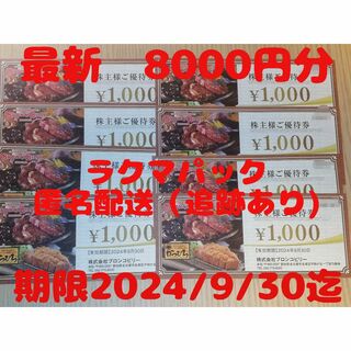 ブロンコビリー 株主優待券8000円分(レストラン/食事券)