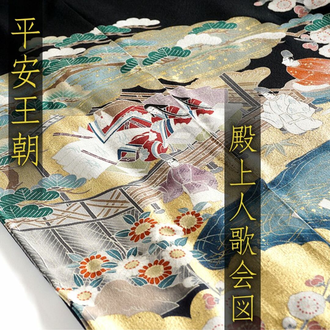 黒留袖 京友禅 平安王朝 殿上人 歌会 貴族 落款 未仕立て 訳あり 黒留袖 京友禅 平安王朝 殿上人 歌会 貴族 落款 未仕立て 訳あり