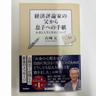 経済評論家の父から息子への手紙(ビジネス/経済)