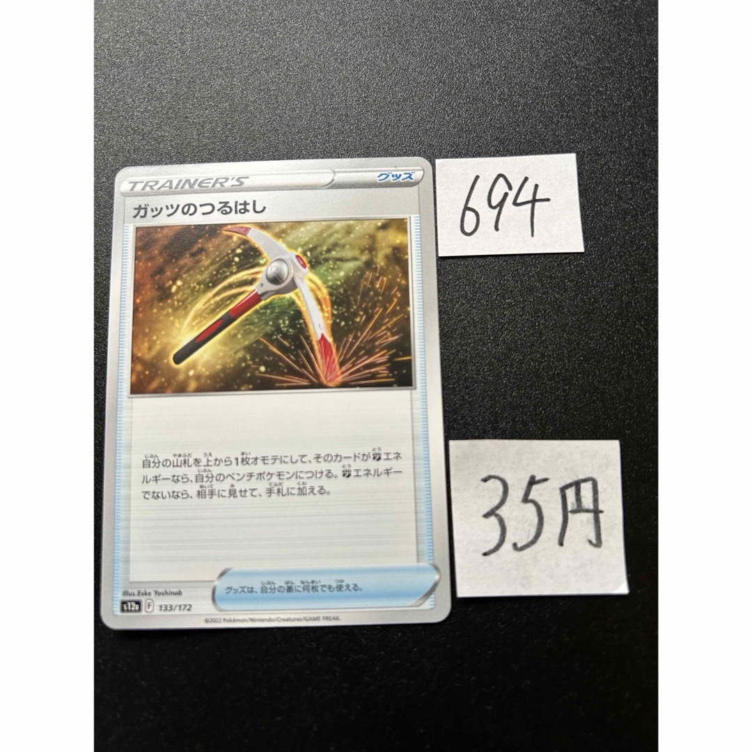 ポケモン(ポケモン)の在庫1枚　ポケモンカード　ガッツのつるはし　s12a 133 エンタメ/ホビーのトレーディングカード(シングルカード)の商品写真