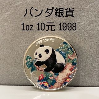 参考価格あり！パンダ銀貨 カラー 1998年 10元 楽天貴重 希少 レア(貨幣)