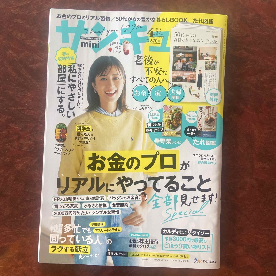 Benesse(ベネッセ)のサンキュ!ミニ 2024年 04月号 [雑誌] エンタメ/ホビーの雑誌(生活/健康)の商品写真