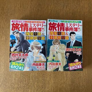 旅情ミステリー事件簿　2冊(漫画雑誌)