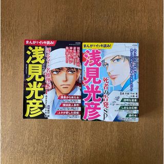 浅見光彦　コミック版　2冊(漫画雑誌)