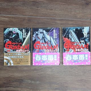 逆襲のシャア アニメージュ文庫版 全3冊セット(文学/小説)