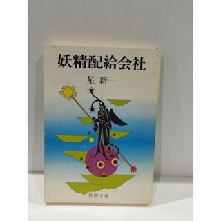 妖精配給会社 (新潮文庫) 　星 新一【240308ha】(文学/小説)