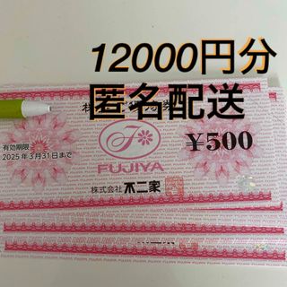 フジヤ(不二家)の不二家　株主優待券　12000円分(フード/ドリンク券)