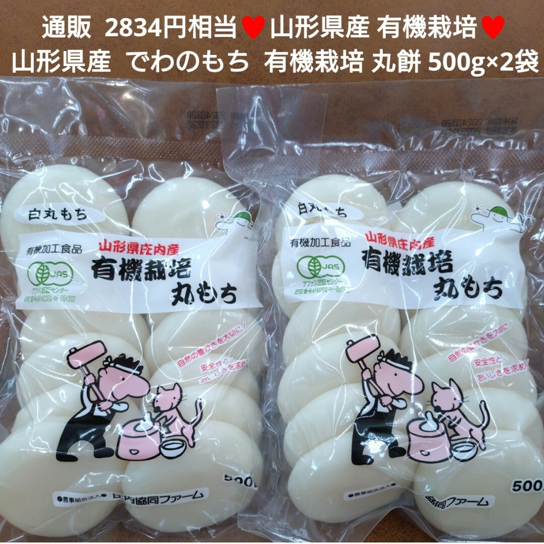 山形県産  でわのもち 杵つき丸餅  500ｇ×2袋  有機栽培  餅  お餅 食品/飲料/酒の食品(米/穀物)の商品写真