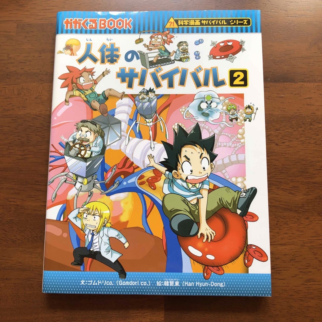 朝日新聞出版(アサヒシンブンシュッパン)の人体のサバイバル全3巻　人体のふしぎな話 エンタメ/ホビーの本(絵本/児童書)の商品写真