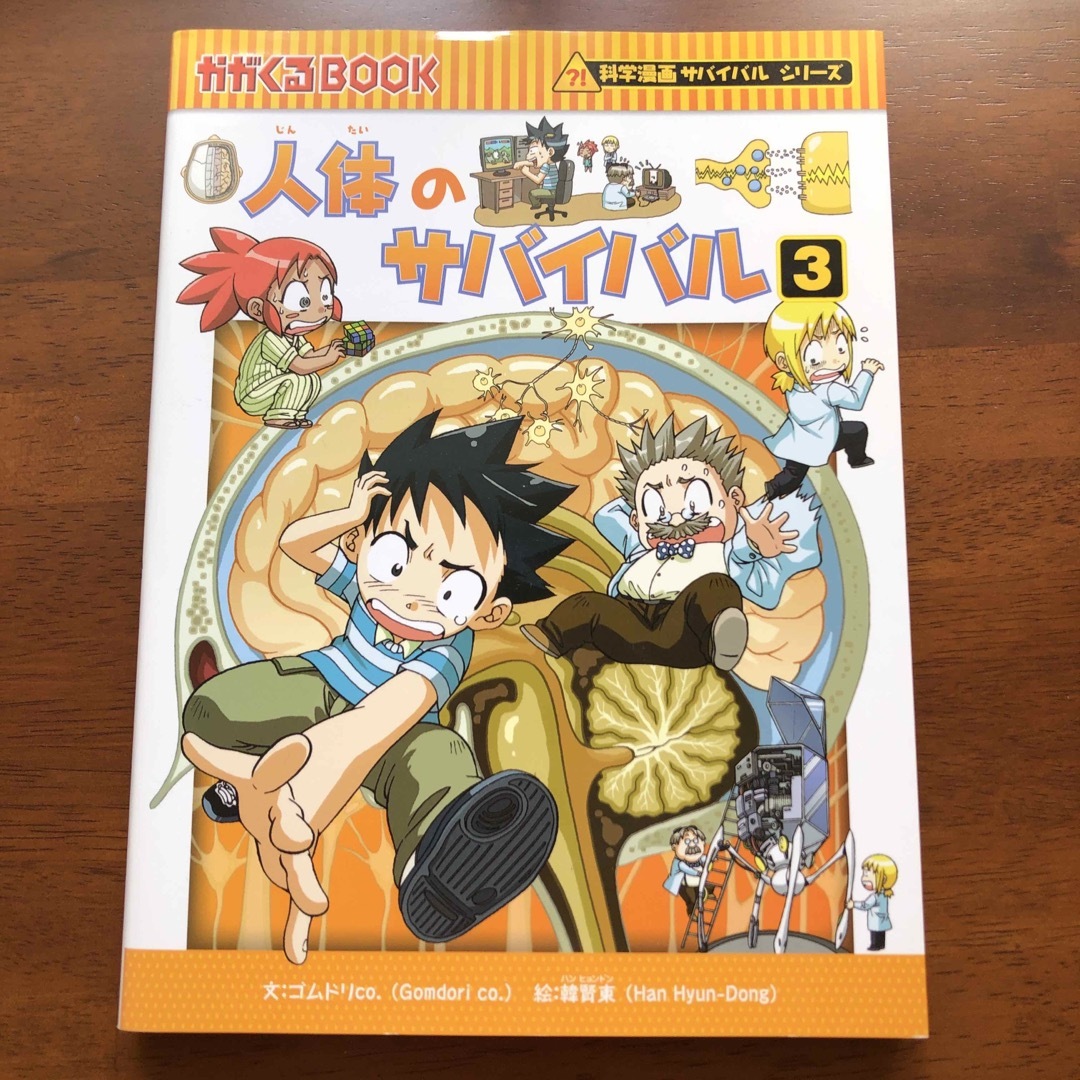 朝日新聞出版(アサヒシンブンシュッパン)の人体のサバイバル全3巻　人体のふしぎな話 エンタメ/ホビーの本(絵本/児童書)の商品写真