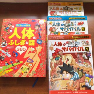 アサヒシンブンシュッパン(朝日新聞出版)の人体のサバイバル全3巻　人体のふしぎな話(絵本/児童書)