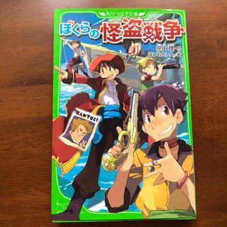 カドカワショテン(角川書店)のぼくらの怪盗戦争(絵本/児童書)