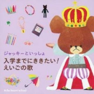 【中古】CD▼ジャッキーといっしょ 入学までにききたい!えいごの歌(キッズ/ファミリー)