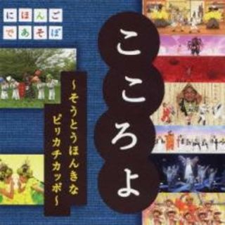 【中古】CD▼NHK にほんごであそぼ こころよ そうとうほんきなピリカチカッポ(キッズ/ファミリー)