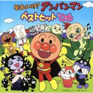 【中古】CD▼それいけ!アンパンマン ベストヒット ’06(キッズ/ファミリー)