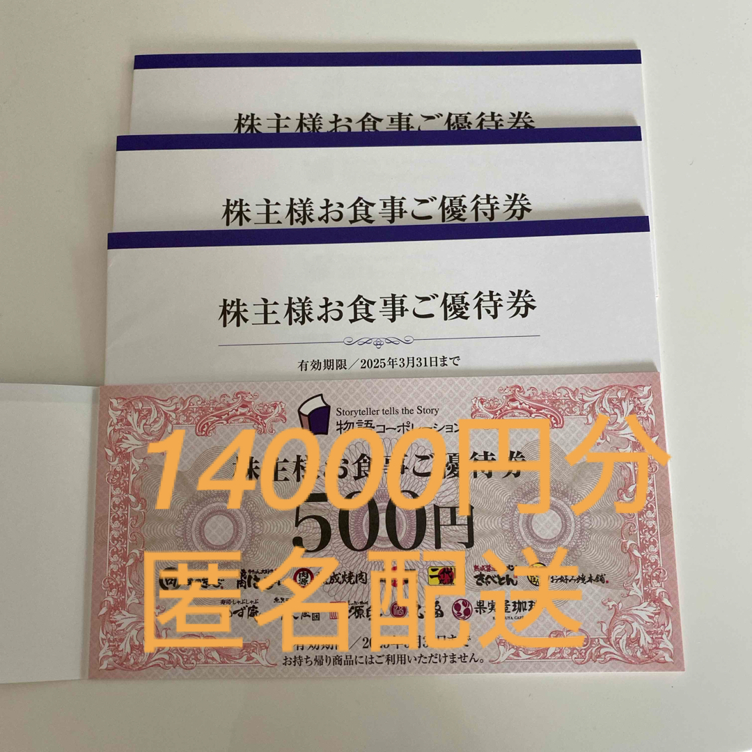 物語コーポレーション 株主優待 14000円分の通販 by 28｜ラクマ