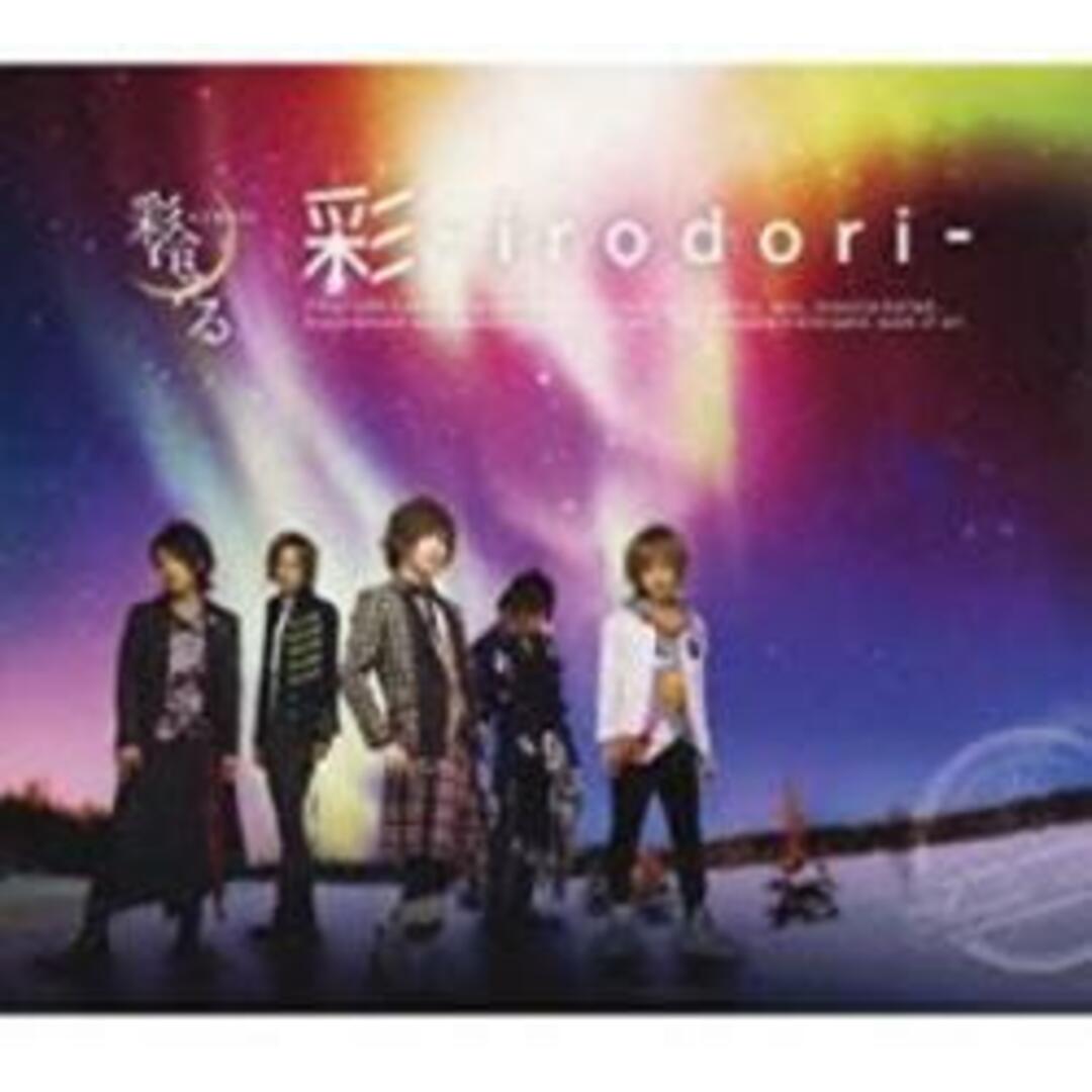 【中古】CD▼彩 irodori 通常盤 エンタメ/ホビーのCD(ポップス/ロック(邦楽))の商品写真