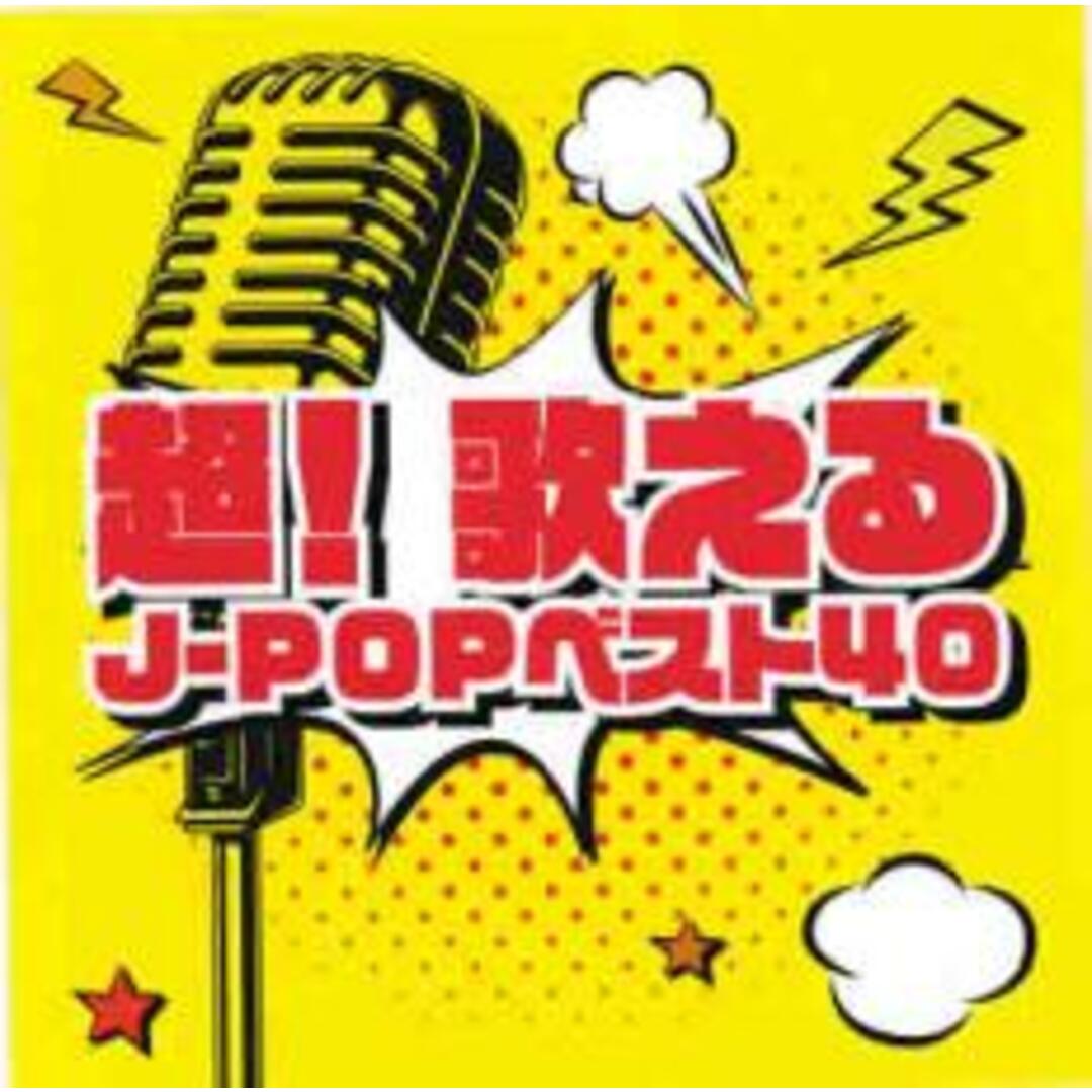 【中古】CD▼超!歌える J-POPベスト40 エンタメ/ホビーのCD(その他)の商品写真