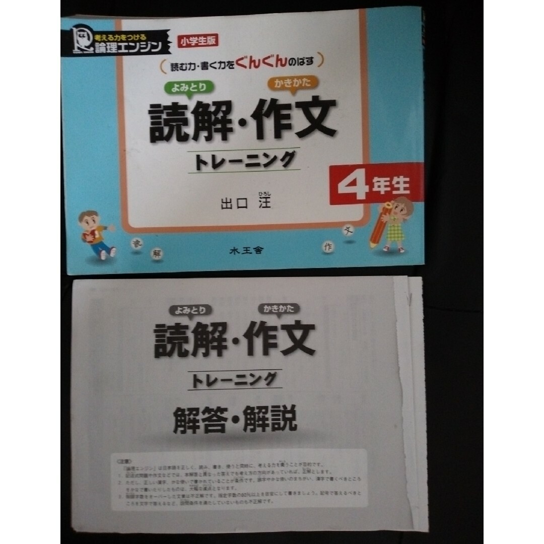 読解・作文トレ－ニング4年生国語出口式 エンタメ/ホビーの本(語学/参考書)の商品写真