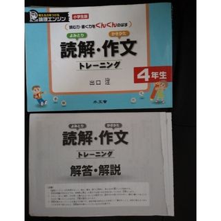 読解・作文トレ－ニング4年生国語出口式(語学/参考書)