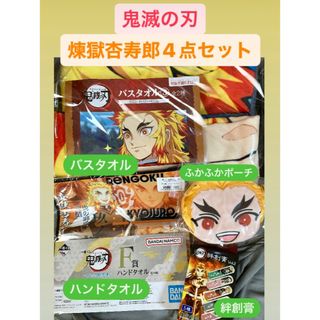 キメツノヤイバ(鬼滅の刃)の新品　鬼滅の刃　炎柱　煉獄 杏寿郎　ポーチ　バスタオル　ハンドタオル　絆創膏(キャラクターグッズ)