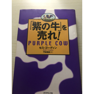 「紫の牛」を売れ！(その他)