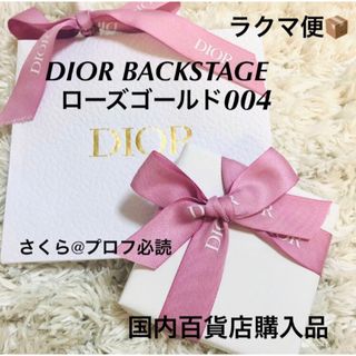 Dior - ディオール バックステージ フェイス グロウ パレット004 ローズ ゴールド