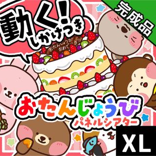 【パネルシアター/XLサイズ/完成品】誕生日(知育玩具)