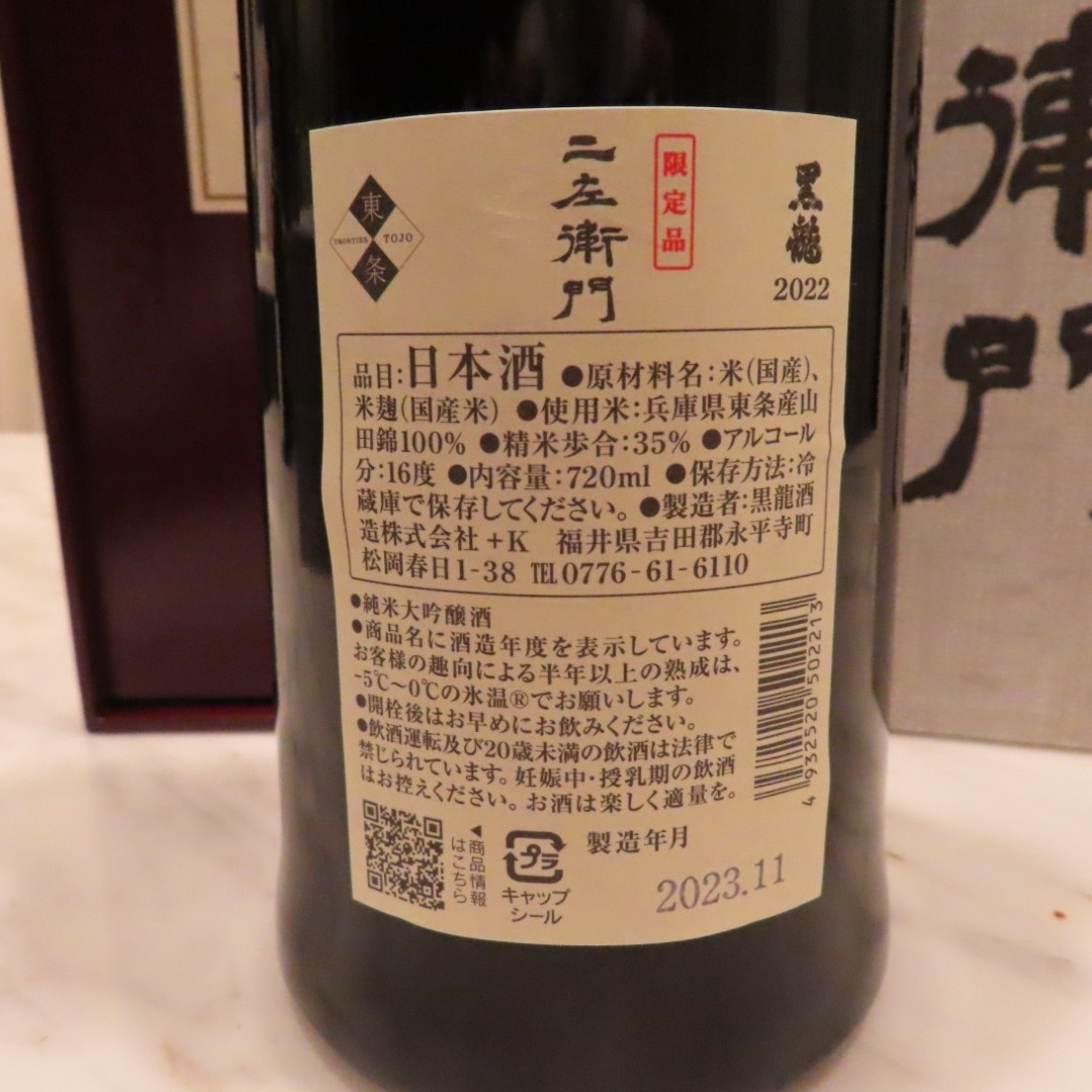 黒龍(コクリュウ)の黒龍 二左衛門 限定品 食品/飲料/酒の酒(日本酒)の商品写真